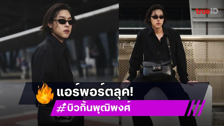 แอบส่องคนหล่อ! “บิวกิ้น พุฒิพงศ์” อวดลุคเท่บินลัดฟ้าสู่สิงคโปร์ เพื่อชมคอลเล็กชั่น Gucci “La Famiglia”