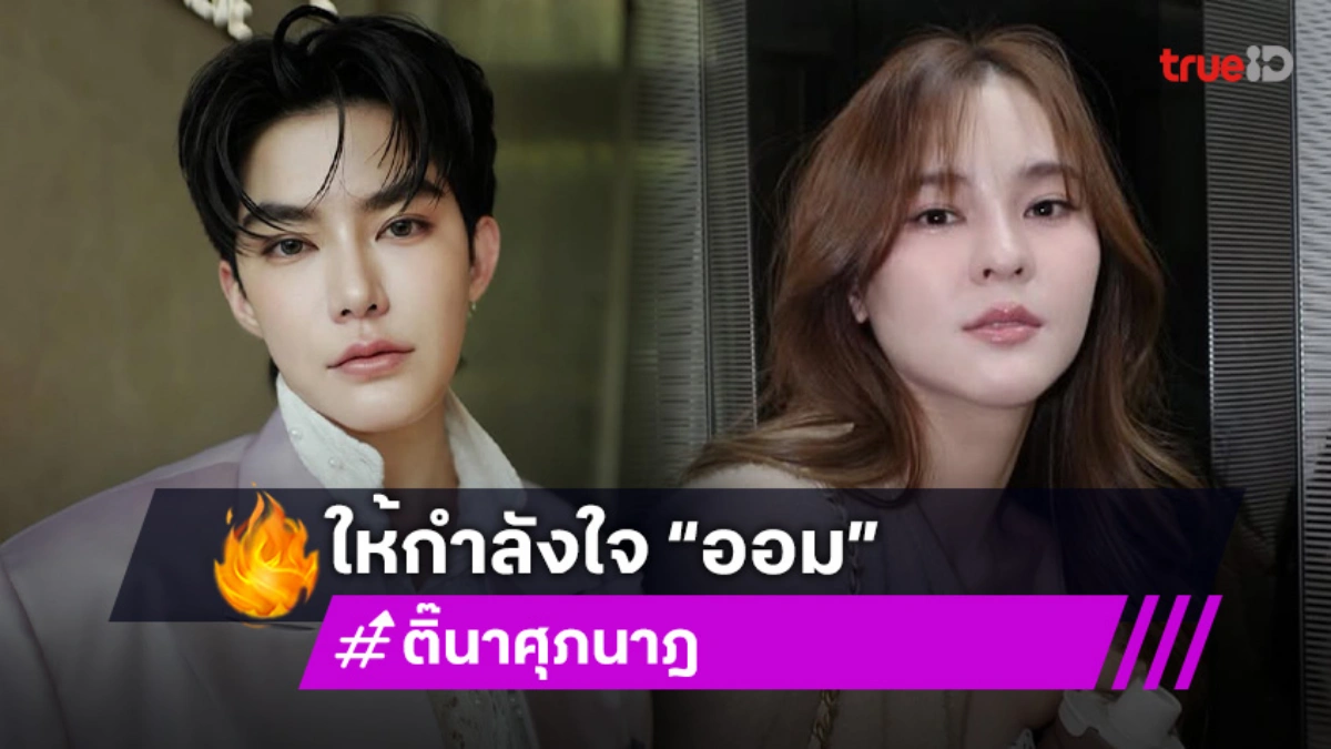 “ติ๊นา” ห่วง “ออม สุชาร์” หลังมีปัญหาธุรกิจ “ติ๊นา” ห่วง “ออม สุชาร์” หลังมีปัญหาธุรกิจ
