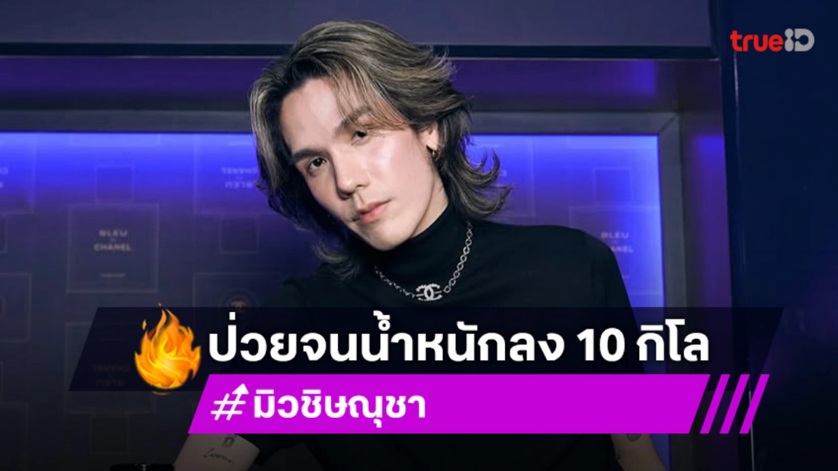 “MEYOU” เผยป่วยทำน้ำหนักลด 10 กิโล
