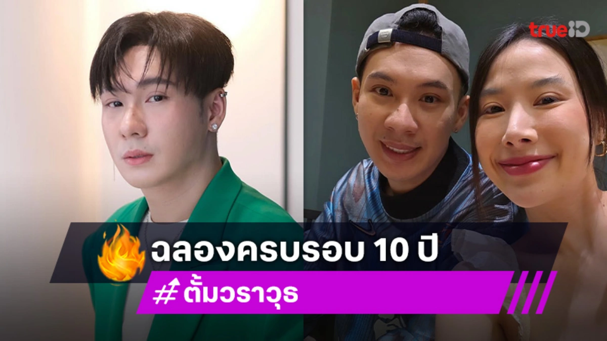 “ตั้ม วราวุธ” หวาน “หมวย” ฉลองครบรอบ 10 ปี วันสำคัญของเธอ!