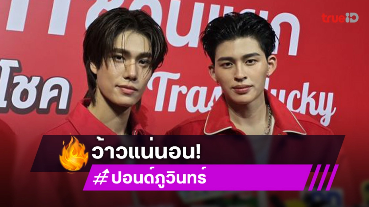 “ปอนด์ - ภูวินทร์” แฮปปี้บัตรแฟนคอน SOLD OUT รับรองว้าวแน่