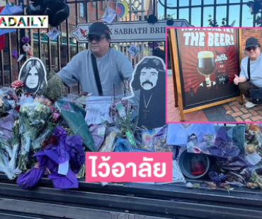 “ออซซี่” เมืองไทย ไว้อาลัยให้ “ออซซี” ต้นฉบับ