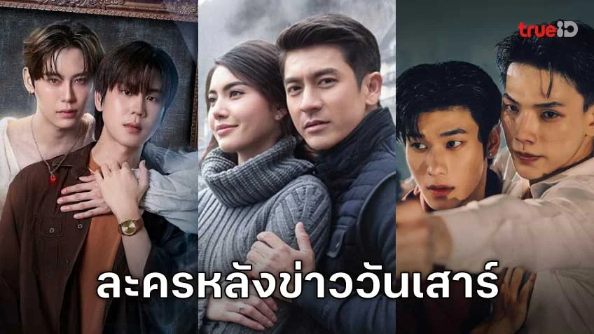 คืนวันเสาร์ห้ามพลาด! รวมลิสต์ละครหลังข่าว ดูได้ทุกที่ผ่านแอป TrueID