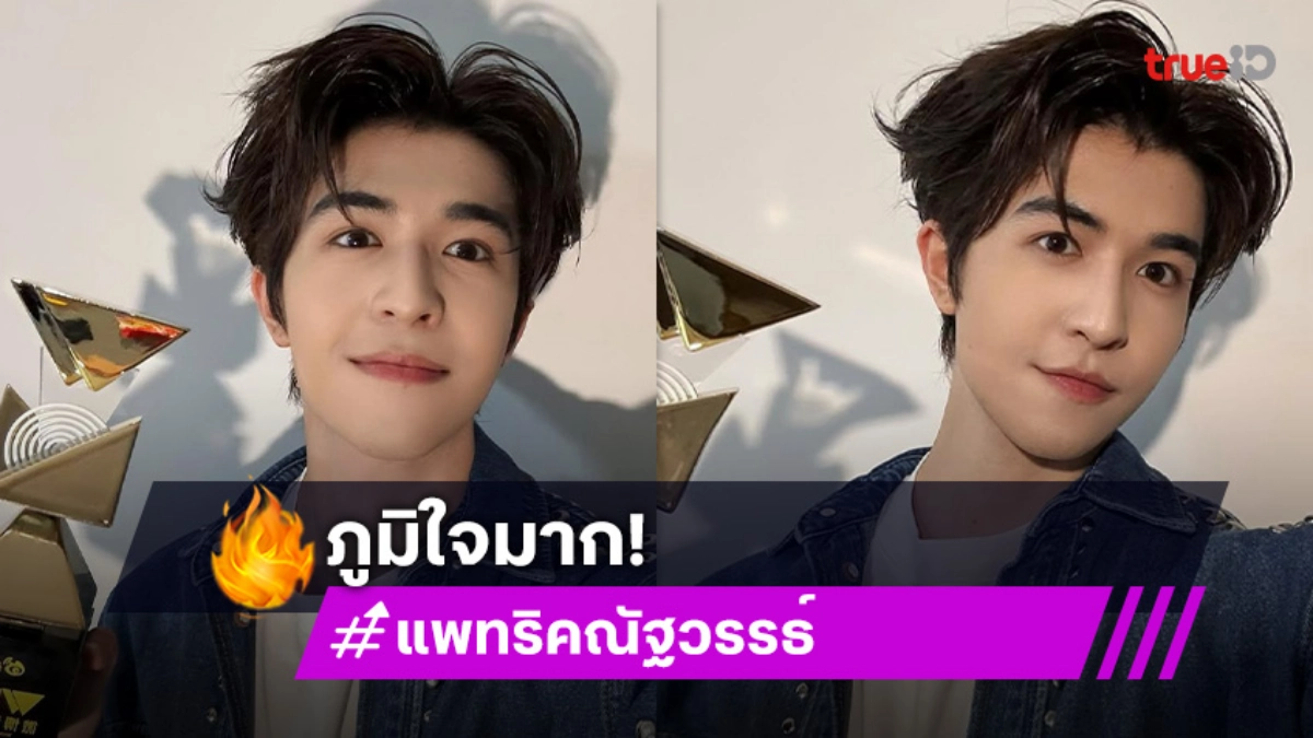เฟรมลูกรักพระเจ้า “แพทริค ณัฐวรรธ์” รับรางวัลพร้อมกระทบไหล่ “เตนล์-มาร์ค-เจนเย่”