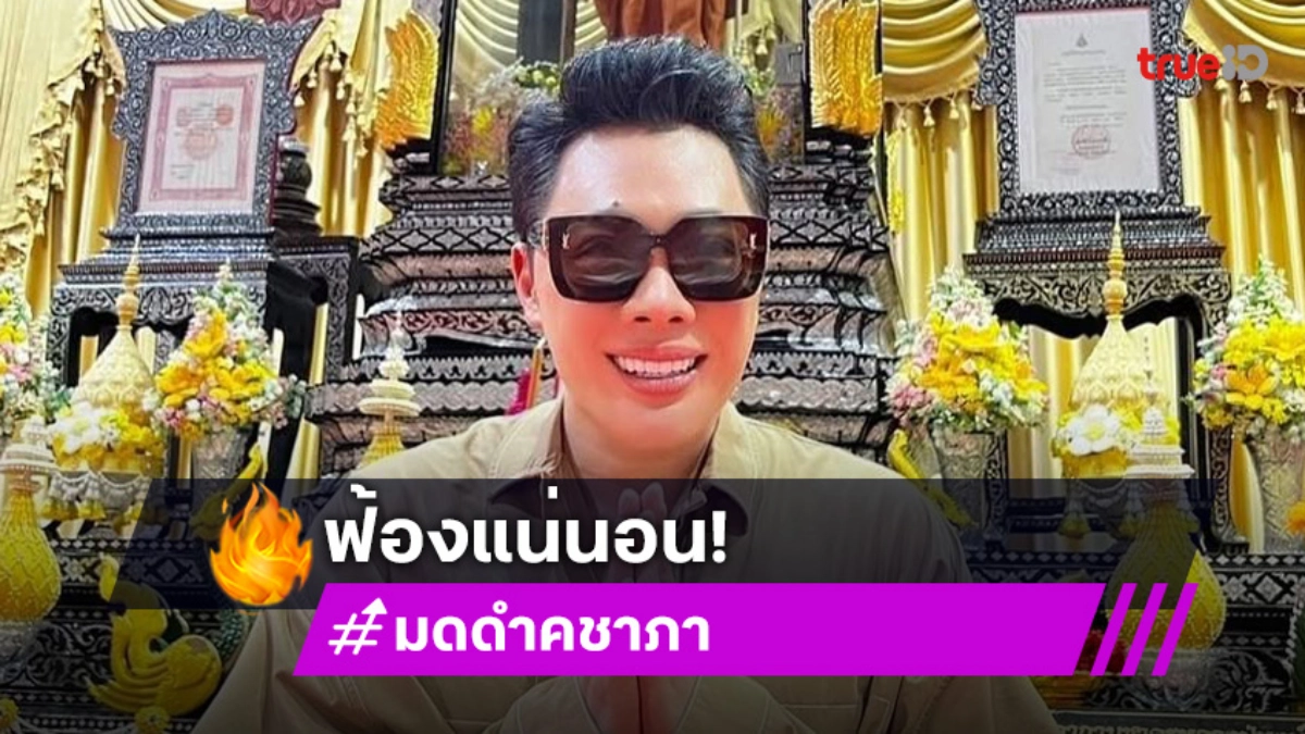เพื่อนสนิทก็สนิทเถอะ! “มดดำ” ฟ้อง “อ.อุ๋ย”  ยันดำเนินคดีให้ถึงที่สุด