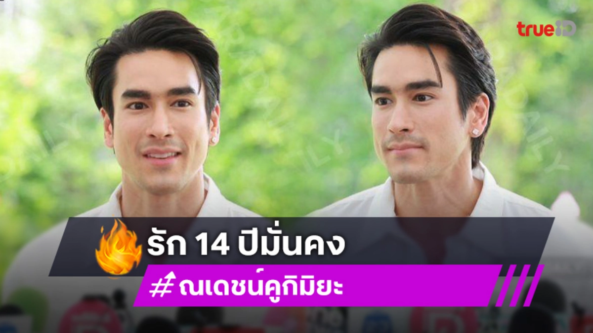 “ณเดชน์” มั่นใจงานไม่กระทบแพลนแต่ง รัก 14 ปี “ญาญ่า” มั่นคง เขินซ้อมเรียก “เมีย”