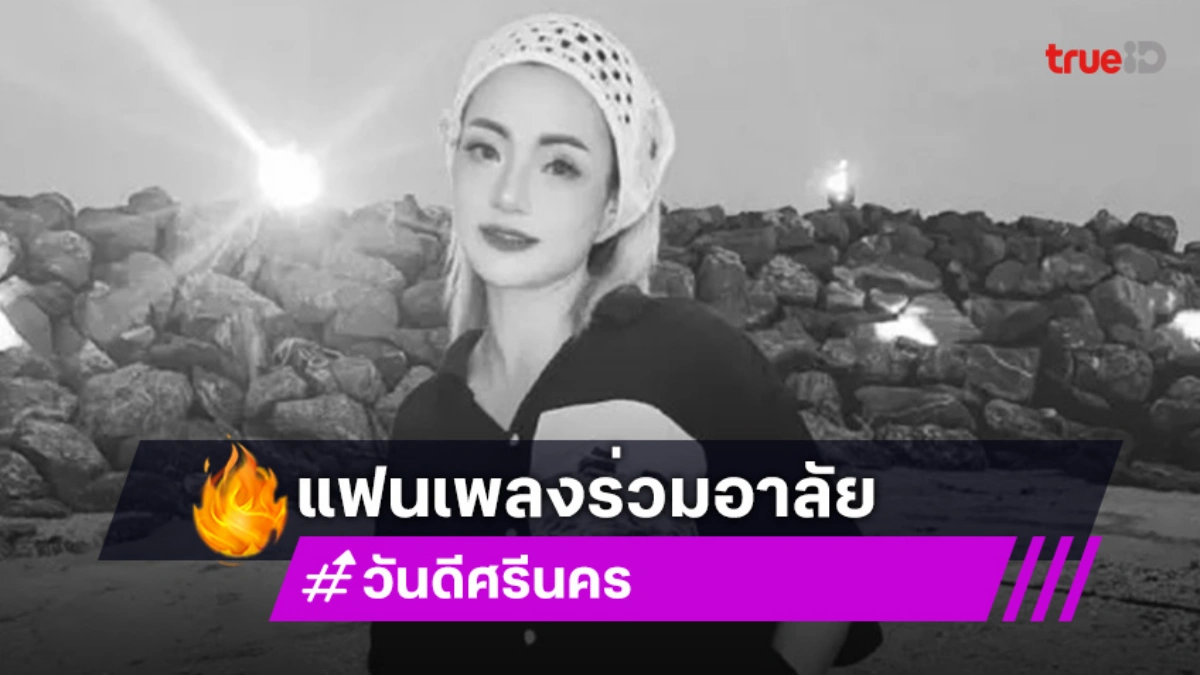 แฟนเพลงร่วมอาลัย นักร้องสาวคนดัง เสียชีวิตในสวนมังคุด