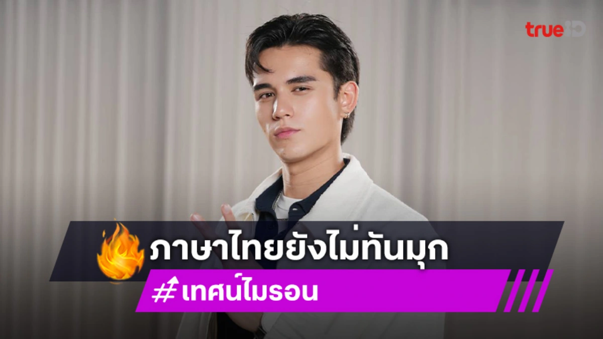 "เทศน์ ไมรอน" เปิดใจชีวิตลูกครึ่งไม่ง่าย! ปรับตัวสู้เพื่ออยู่บนเวทีบันเทิงไทย