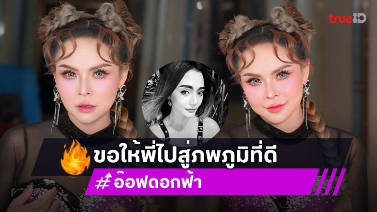 ดอกฟ้า อาร์สยาม เผยโรคร้ายรุมเร้า วันดี ศรีนคร ก่อนตัดสินใจคิดสั้น