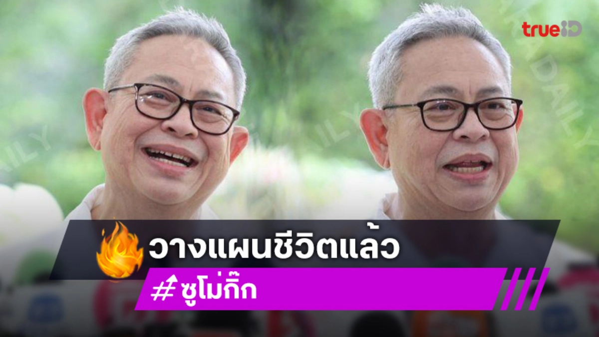“ซูโม่กิ๊ก” ปล่อยวางชีวิตวัย 60 รับรักหลานมากกว่าลูก สุขภาพยังคุมได้