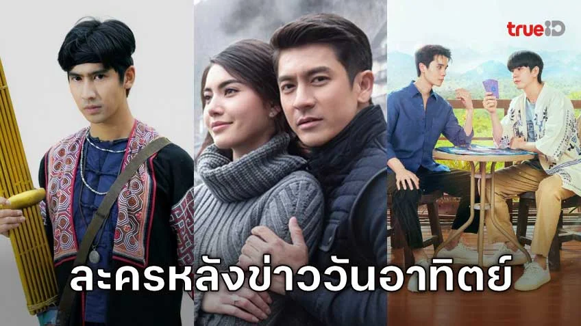 คืนวันอาทิตย์ห้ามพลาด! รวมลิสต์ละครหลังข่าว ดูได้ทุกที่ผ่านแอป TrueID