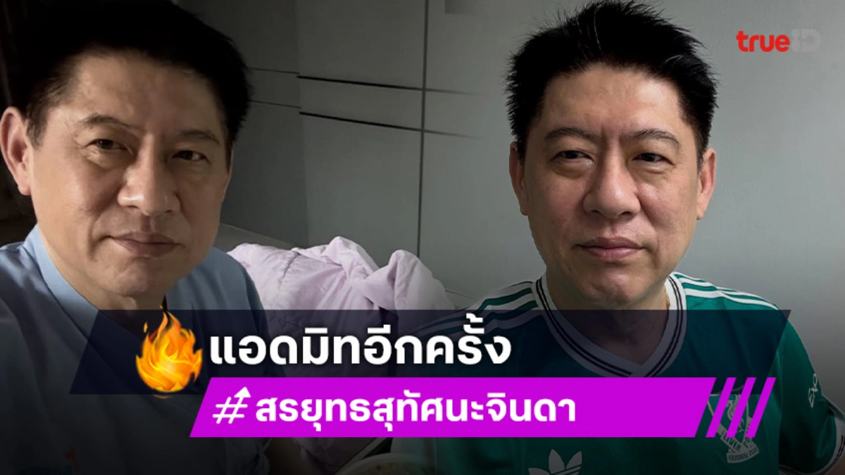 สรยุทธ สุทัศนะจินดา แอดมิทรพ.อีกรอบ คนดัง-แฟนข่าวส่งกำลังใจ