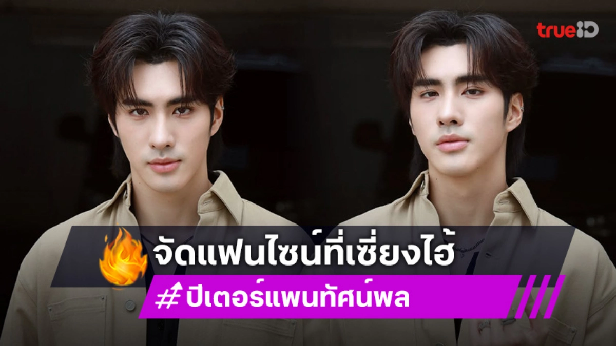 “ปีเตอร์แพน” จัดแฟนไซน์เดี่ยวครั้งแรกถึงเซี่ยงไฮ้ แฟนคลับไทยเตรียมปักหมุด 7 ธันวาคมนี้