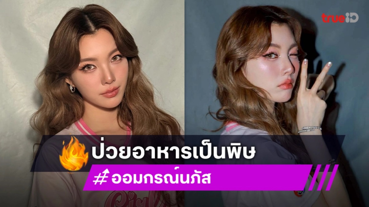 “ออม กรณ์นภัส” ป่วยอาหารเป็นพิษ แฟนคลับส่งกำลังใจหายไวๆนะคนเก่ง!