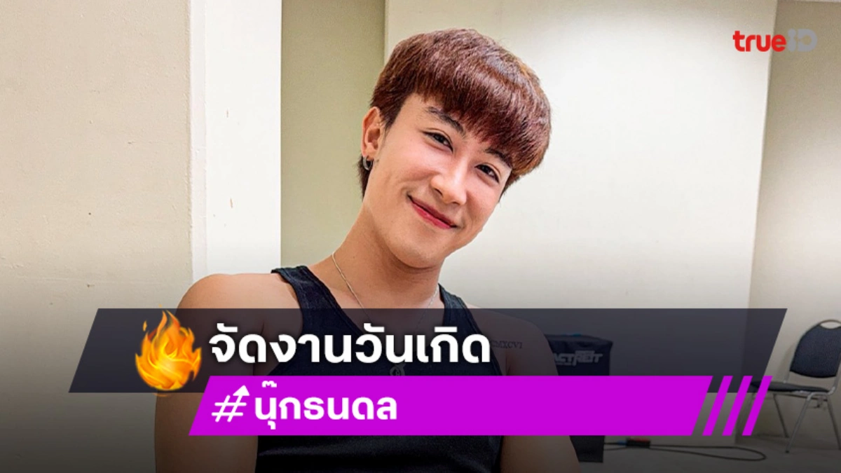 ตื่นเต้นแล้ว! “นุ๊ก ธนดล” ชวนมาเตรียมหัวใจ “Shine On Boss Nook Happy 29th”