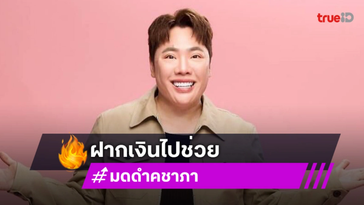 “มดดำ” ฝากเงิน “เจ๊กันย์ ดอนเมือง”ให้ไปช่วย “แอนนา ทีวีพูล”