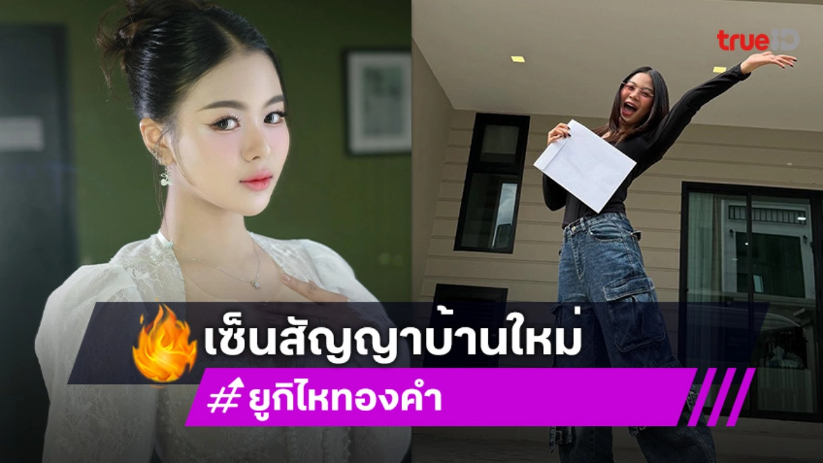 เรื่องราวดีๆ “ยูกิ ไหทองคำ” เซ็นสัญญาบ้านใหม่  ต่อสัญญาค่ายอีก 4 ปี