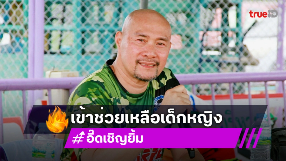 ตลกดังเข้าช่วยเหลือเด็กหญิงใบหน้าผิดรูปเข้ารับการผ่าตัด