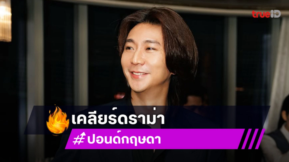 Be On Cloud แถลงปมลิขสิทธิ์ บุปผาราตรี เตรียมฟ้องกลับ ต้อม ยุทธเลิศ