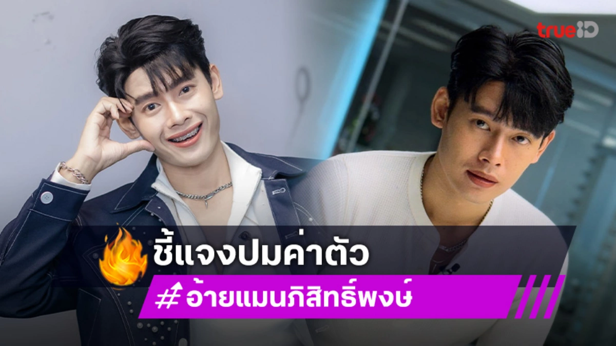 “อ้ายแมน” เปิดใจครั้งแรก ชี้แจงปมค่าตัว