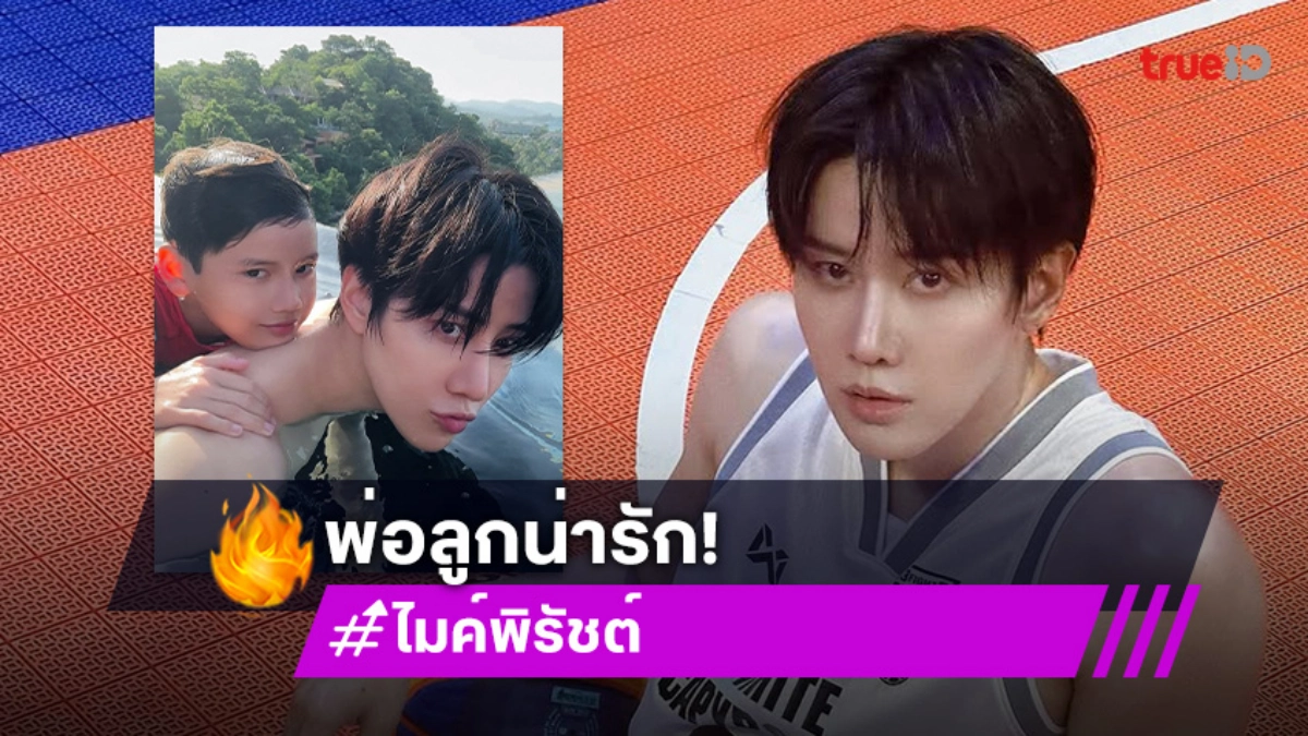 พ่อลูกน่ารัก! “ไมค์ พิรัชต์” โมเมนต์สุดแฮปปี้ใช้เวลาร่วมกับ “น้องแม็กซ์เวลล์”