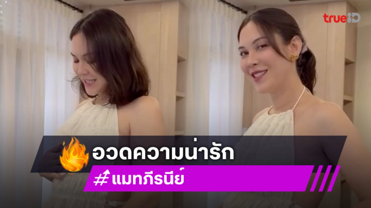 “แมท ภีรนีย์” อวดความน่ารัก “เฟม” คุยกับลูกชายในท้อง รู้เลยพ่อลูกเค้าคุยกันรู้เรื่อง