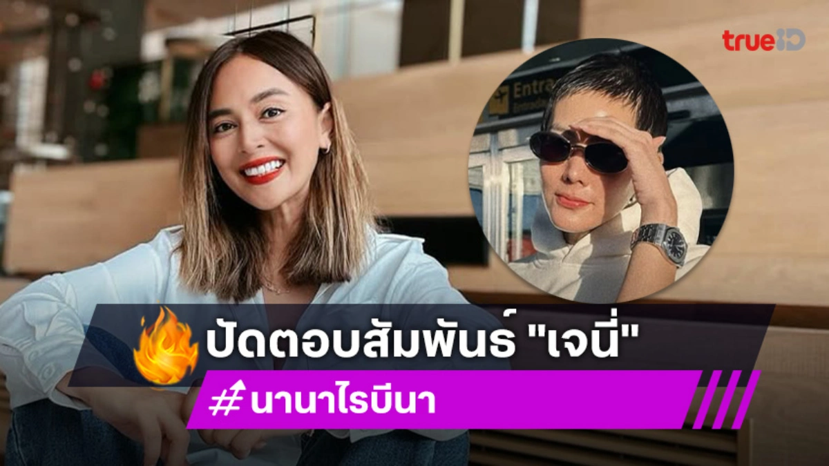 นานา ไม่ขอตอบสถานะ เจนี่-เอ็ดวิน ให้เกียรติเพื่อนมาพูดด้วยตัวเอง