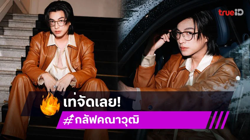 เท่กร้าวใจ!! “กลัฟ คณาวุฒิ” หนึ่งเดียวจากเมืองไทย ร่วมชมแฟชั่นโชว์ Ferrari ณ กรุงมิลาน