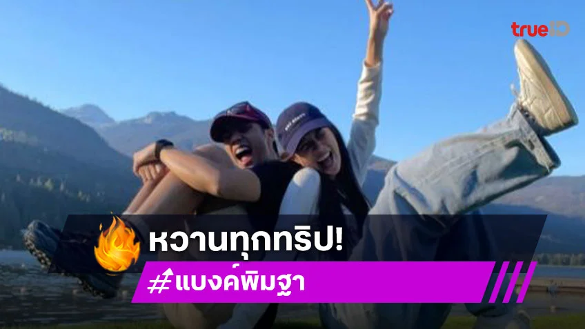 “แบงค์” ควง “พิมฐา” สวีทหวานลงภาพคู่สุดน่ารักทริปเที่ยวแคนาดา