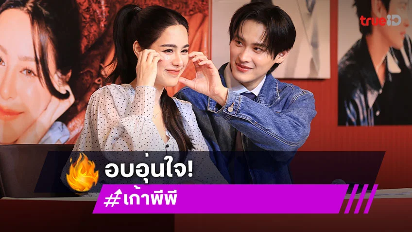 "เก้า – พีพี" เสิร์ฟโมเมนต์สุดฟิน "KAOPP Love No Limit Photobook Fansign Event" ครั้งแรก