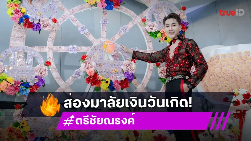 มาลัยเงินวันเกิด "ตรี ชัยณรงค์" แฟนคลับเนรมิตเป็น "ชิงช้าสวรรค์หมุนได้"