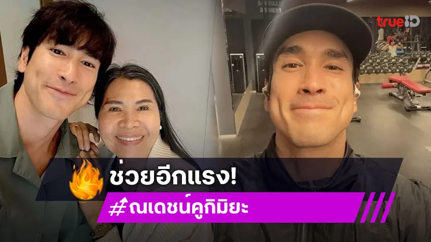 ชื่นชม ณเดชน์ คูกิมิยะ บริจาค4แสน จัดซื้อเครื่องมือแพทย์มอบ ม.ขอนแก่น