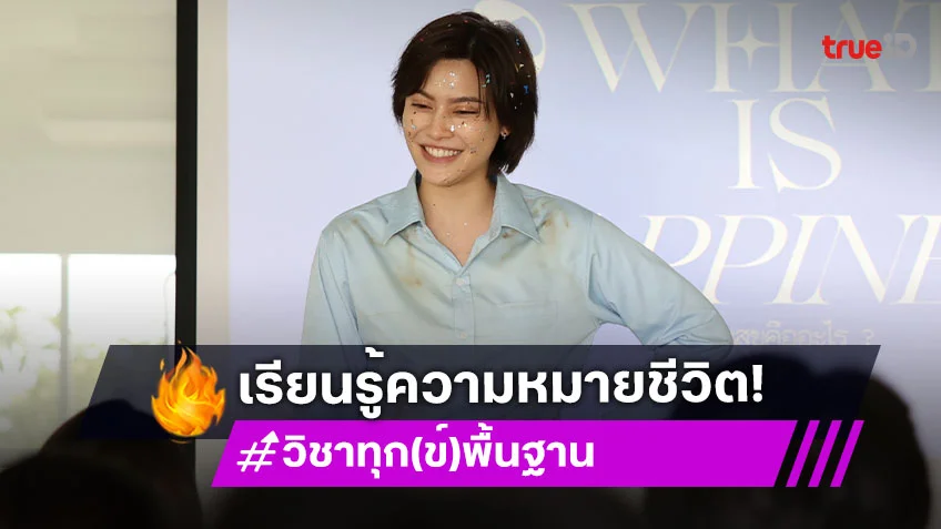วิชาทุก(ข์)พื้นฐาน EP.1 : ได้เวลาเปิดคลาสตอนแรก ความสุขมีจริง หรือเป็นแค่ทฤษฏี
