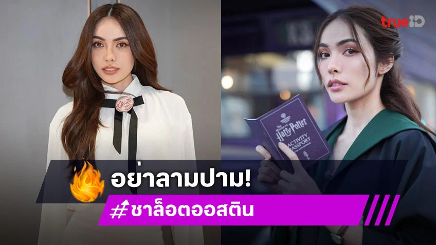 เรื่องนี้ไม่ยอม! “ชาล็อต” เผยด่าตนไม่ว่า แต่อย่ามาลามปามถึงบุพการีและครอบครัว