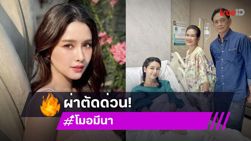ผ่าตัดด่วน! โม อมีนา ถุงซีสในรังไข่แตก แพทย์พบเลือดออกในช่องท้อง