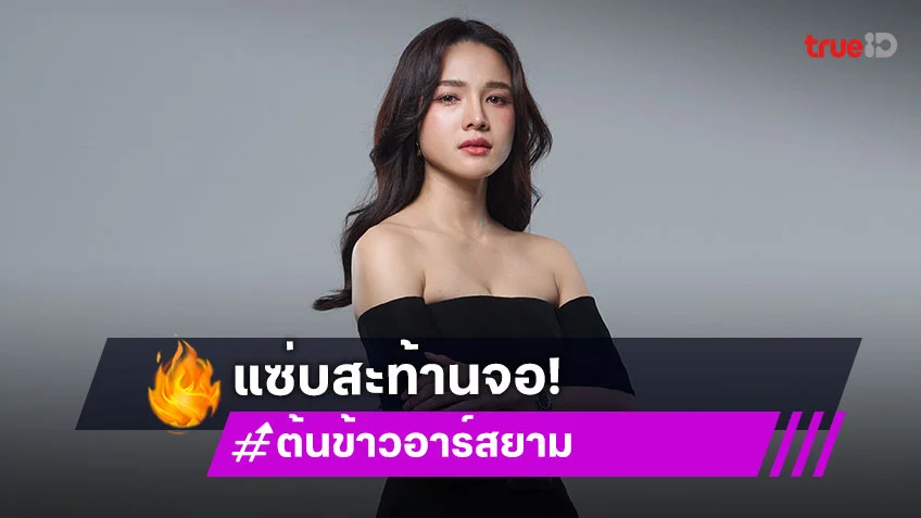 "ต้นข้าว อาร์สยาม" เสิร์ฟความร้ายไม่พักใน "ผีตาโขน" จนแฟนละครส่งทุเรียนถล่มเต็มฟีด