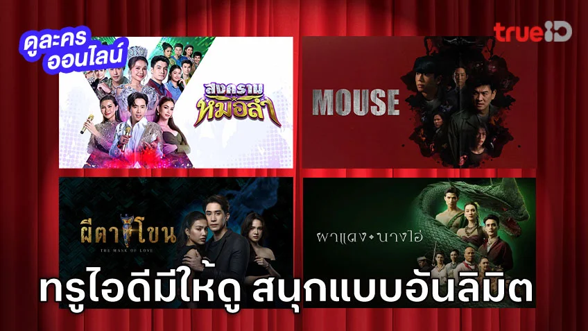 ทรูไอดีมีให้ดู! รับชมซีรีส์ "MOUSE" เวอร์ชั่นไทย พร้อมละครไทยหลากหลายแนว ฟินแบบอันลิมิต
