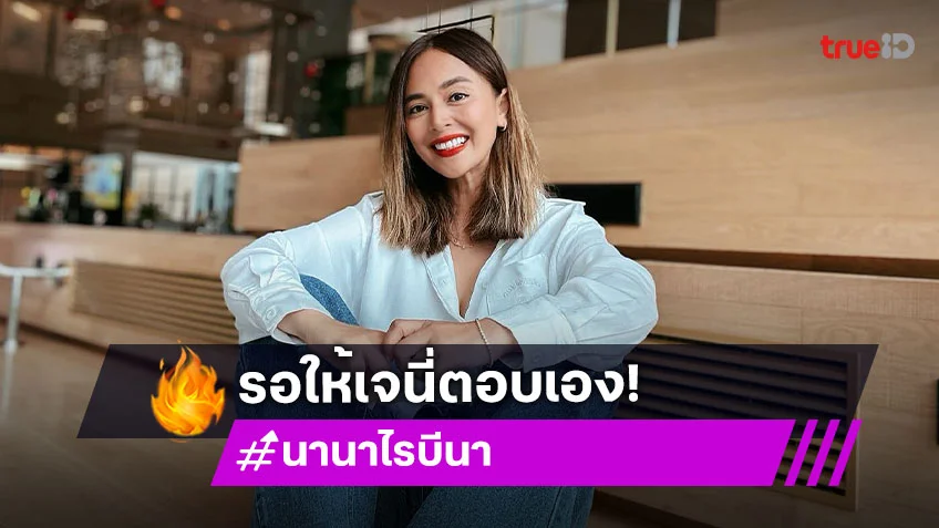 “นานา” อยากให้ “เจนี่” ตอบเองดีกว่าเรื่องรักครั้งใหม่ เห็นเพื่อนมีความสุขเราก็มีความสุขด้วย