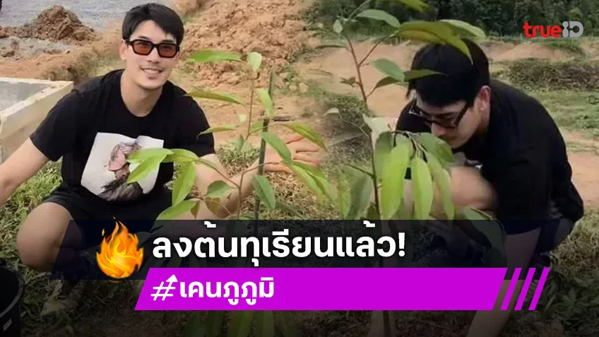 เน้นไม่เป็นหนี้! เคน ภูภูมิ ทำธุรกิจแบบค่อยเป็นค่อยไป ดีใจลงต้นทุเรียนแล้ว