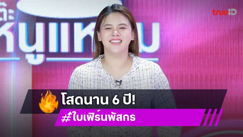 "ใบเฟิร์น พัสกร" มีผู้ชายให้ศึกษาเพียบ แต่โสดไร้คู่แบบจริงจังมาเกือบ 6 ปี