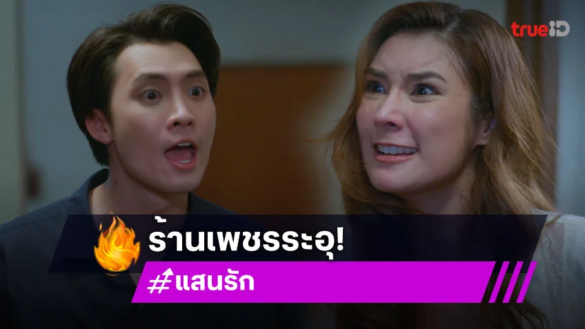 แสนรัก EP.18 : "มีน" เปิดศึกเดือด "ฟอร์จูน" ด้าน "ต่าย" ห้ามไม่ทันพลาดท่าตกบันได