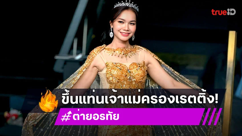 4 ผลงานเด่น “ต่าย อรทัย” ชื่อนี้การันตีความปังเรตติ้งเปรี้ยง