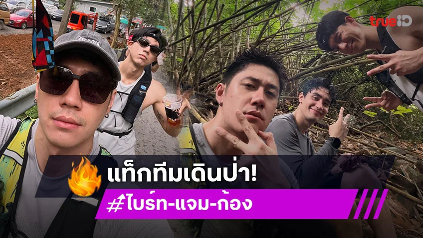 “ไบร์ท-แจม-ก้อง” สุดฟิน!! พิชิตเขาตีนไก่ มันส์สุด สนุกสุด ทริปต่อไปเตรียมปักหมุดด่วน!!