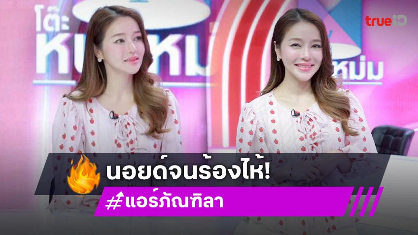 "แอร์ ภัณฑิลา" ถูกชาวเน็ตวิจารณ์ลูกอ้วน ลงคอร์สจิตวิทยาเด็กสร้างภูมิคุ้มกัน