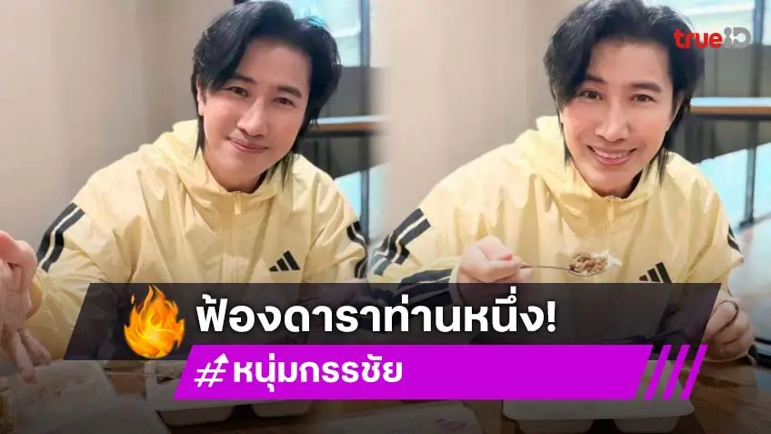 “หนุ่ม กรรชัย”  ฟ้องตรงดาราสาวท่านหนึ่ง