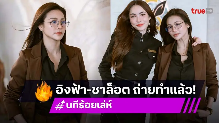 "อิงฟ้า-ชาล็อต" จับคู่เคมีสุดฮอต เปิดกล้องถ่ายทำละคร "นทีร้อยเล่ห์"
