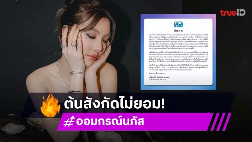 ต้นสังกัด ออม กรณ์นภัส ออกหนังสือเตือนชาวเน็ต หยุดวิจารณ์ศิลปิน