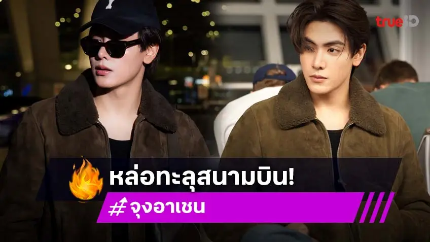 "จุง อาเชน" หล่อจริง ลุคสนามบิน ไปปารีส ร่วมชมแฟชั่นโชว์ Saint Laurent ใน Paris Fashion Week Spring/Summer 2026