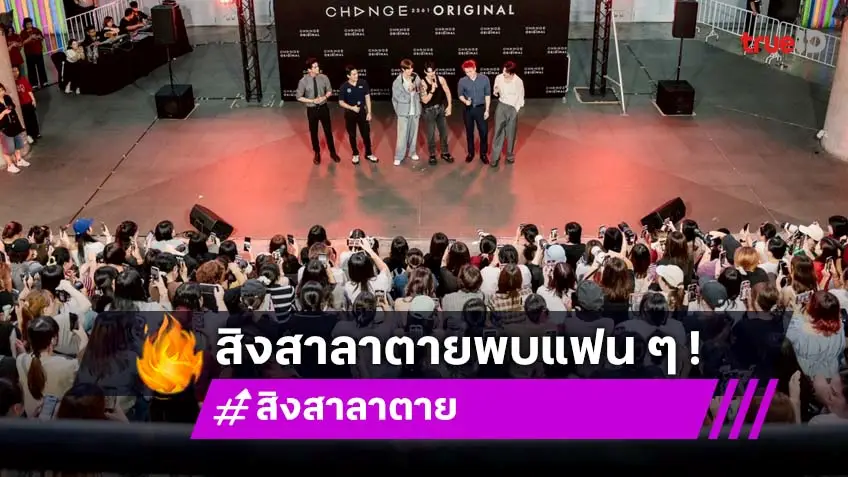 CHANGE2561 นำนักแสดงบอยเลิฟสยองขวัญ "สิงสาลาตาย" เปิดพื้นที่รวมพลครั้งแรกที่สยามสแควร์