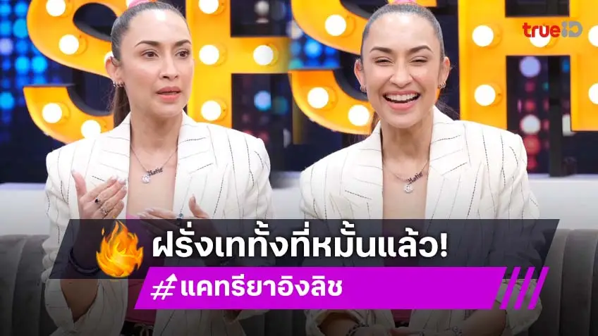 "แคทรียา อิงลิช" เปิดใจครั้งแรกและครั้งเดียว ถูกแฟนฝรั่งล่มงานหมั้น-บอกเลิก ลั่นอนาคตแต่งงานก็จะไม่เปิดตัวสามี